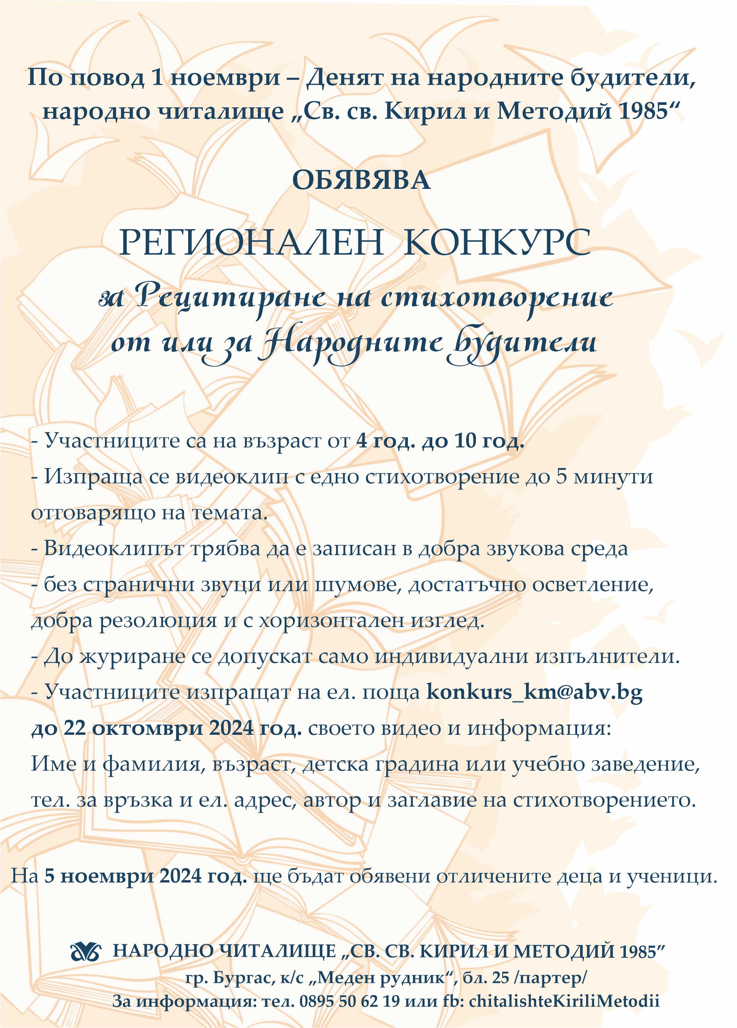 Регионален конкурс за рецитиране на стихотворение от или за Народните будители